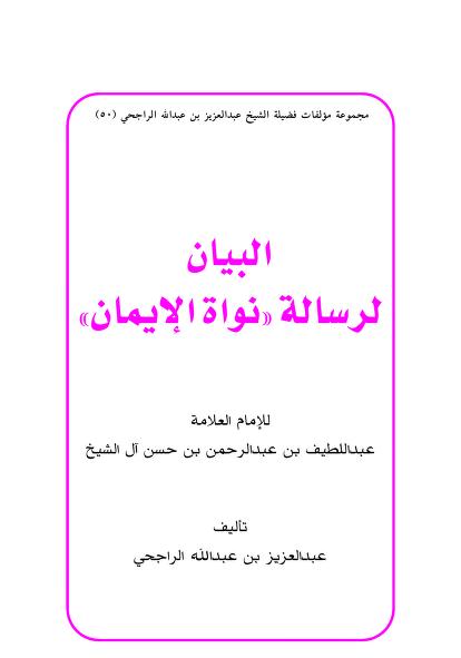 البيان لرسالة نواة الإيمان